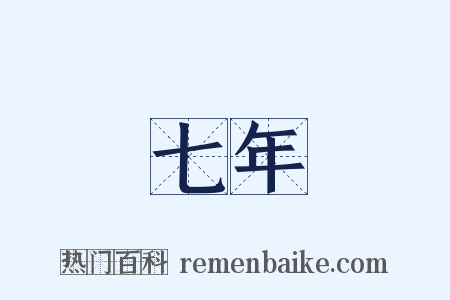 七年是什么意思的图片